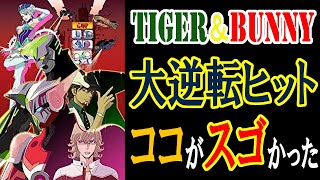 【ヒット考察】『TIGER＆BUNNY』期待値の低さを跳ね飛ばした大ヒットヒーロー作品はココがスゴかった！2022年はタイバニ2期も放送！