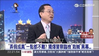 20170509【54新觀點PART1】羅友志揭\