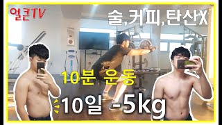 10일에 '5kg'감량!, 단 10분 운동과 식단조절로 다이어트 성공 Vlog[얼큰TV]