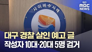 대구 경찰 살인 예고 글 작성자 10대·20대 5명 검거 | 대구MBC뉴스