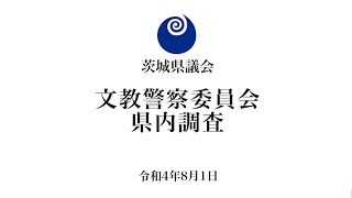 茨城県議会 文教警察委員会 県内調査（令和4年8月1日）