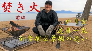 【焚き火】初心者必見！HowTo＆実験！針葉樹VS広葉樹