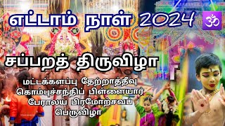 மட்டக்களப்பு தேற்றாத்தீவு கொம்புச்சந்திப் பிள்ளையார் பேராலய பிரமோற்சவப் பெருவிழா எட்டாம் நாள் 2024