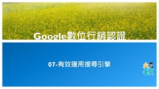 Google數位行銷認證07 有效運用搜尋引擎