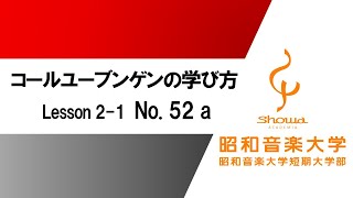 【昭和音楽大学】コールユーブンゲンの学び方　Lesson 2-1 「No. 52 a」