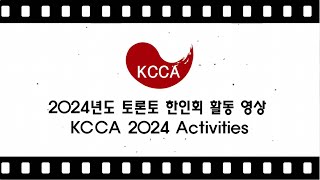 2024년도 토론토 한인회 활동 영상 2024 KCCA Activities