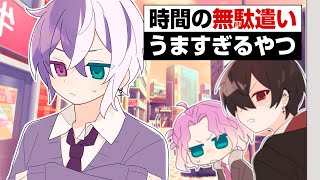 時間の無駄遣いうますぎるやつ【アニメ】【コント】#ミミすた