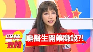 病人騙醫生開藥 竟是為了賺錢？！丁寧 馬國畢 20170302 part3 醫師好辣