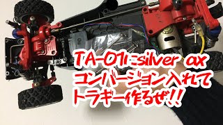 TA-01でトラギー作ろう①