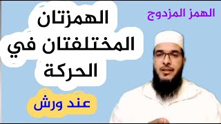 حكم الهمزتان المختلفتان في الحركة عند ورش