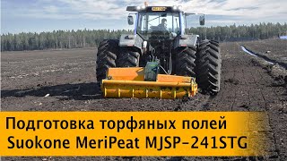 Фреза-рыхлитель Suokone MeriPeat MJSP-241STG. Расчистка болот. Уход за торфяными полями. Ротоватор.