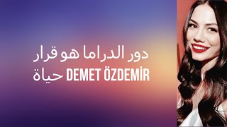 دور الدراما هو قرار حياة DEMET ÖZDEMİR