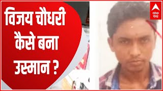 Umesh Pal Murder Case : एनकाउंटर में मारा गया विजय चौधरी कैसे बना उस्मान ? । Prayagraj News
