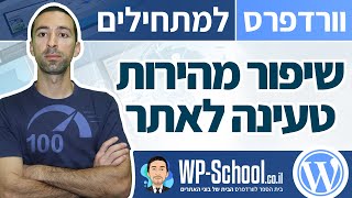 שיפור מהירות טעינה באתר וורדפרס - 10 דרכים שכדאי להכיר