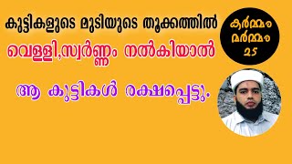 വടിച്ച് കളഞ്ഞ മുടിയുടെ തൂക്കത്തിൽ വെള്ളി,സ്വർണ്ണം നൽകുന്ന ആചാരം അറിയുമോ ?