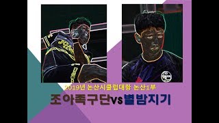 2019년 논산시클럽대항 논산1부 조아족구단vs별밤지기