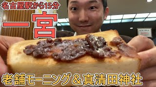 どこもかしこも喫茶店だらけ！？一宮でモーニング食べ歩き！真清田神社で御朱印もゲット！