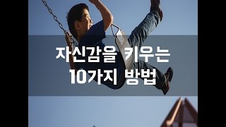 #73 자신감을 키우는 10가지 방법[감동그램]