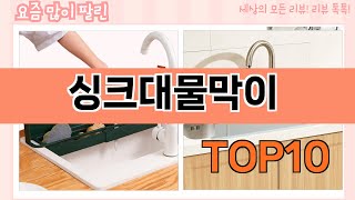 요즘 많이 팔린 싱크대물막이 추천 Top10