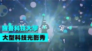 難得齊聚一堂!超級未來戰士+質感芭蕾+LED戰士+科技光球舞【Next Creative】醒吾科技大學|新媒體傳播系|科技藝術光雕表演展|LED舞蹈表演|全息浮空投影|人屏投屏互動|LED芭蕾光球舞