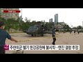 주한미군 헬기 한강공원에 불시착...엔진 이상 추정 ytn