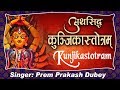 परमसिद्ध मंत्र श्री कुञ्जिकास्तोत्रम  Shree Kunjika Stotram By Prem Prakash Dubey