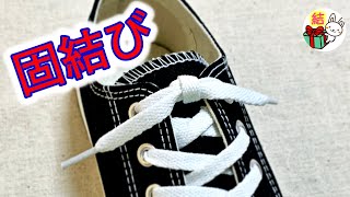 靴紐が短いときの結び方「固結び」しっかり結べてほどけない！　how to tie shoelaces （生活に役立つ！）／ 結び方ナビ 〜 How to tie 〜