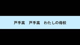 となりのトトロ　さんぽの替え歌　戸手高