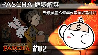 「Mochi實況」預錄／【懸疑解謎向RPG】PASCHA #02 消失的屍體＆開始陸續領便當