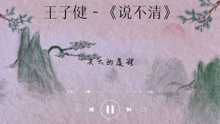 王子健 - 《说不清》歌词