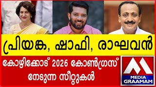 പൂജ്യത്തിൽ നിന്ന് 3 ലേക്ക് കോൺഗ്രസ് എത്തും  | സ്ഥാനാർത്ഥിയായി പുതുമുഖങ്ങൾ