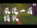 蘇琛 - 最後一首情歌『I love you so, I love you baby』【動態歌詞Lyrics】