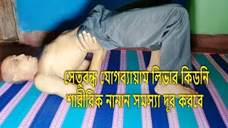 সেতুবন্ধ যোগব্যায়াম লিভার কিডনি এবং শারীরিক নানান সমস্যা দূর করবে | Step By Step SETU BANDHASANA