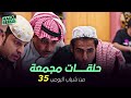 ١٢ حلقة مجمعة من شباب البومب | الحلقة 35 الخامسة والثلاثون