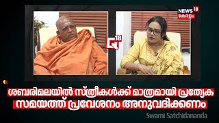 ''ശബരിമലയിൽ സ്ത്രീകൾക്ക് മാത്രമായി പ്രത്യേക സമയത്ത് പ്രവേശനം അനുവദിക്കണം'': Swami Sachidananda