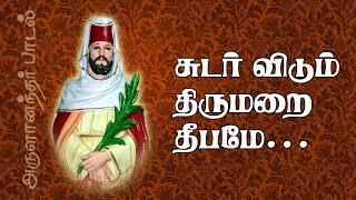 Sudarvidum Thirumarai | சுடர் விடும் திமறை தீபமே | அருளானந்தர் பாடல் | 5.1 dts