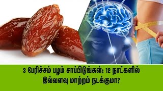 3 பேரிச்சம் பழம் சாப்பிடுங்கள்: 12 நாட்களில் இவ்வளவு மாற்றம் நடக்குமா?