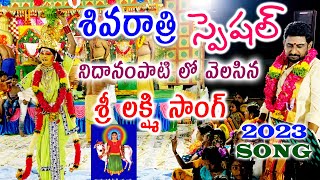 Mahashivratri Latest Songs 2023 | NIDANAMPATI LO VELASINA | నిదానంపాటి లో వెలసిన శ్రీ లక్ష్మి సాంగ్