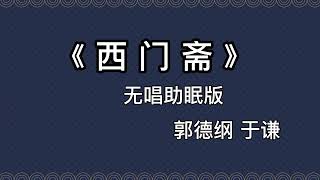 郭德纲于谦 相声《西门斋》 高音质 安睡版