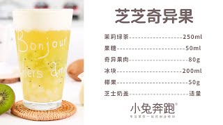 芝芝奇异果的做法，小兔奔跑免费奶茶饮品配方