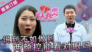 【NEW】凡人有喜20210408：两颜控见面第一眼就看身高属实否？说到不如做到，男女嘉宾能互相看对眼吗？二人来相亲是否又是颜值优先？肥桃感叹当代年轻人耍个朋友太不容易了！