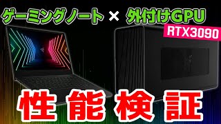 【検証】ゲーミングノート＋RTX3090外付けでデスクトップ級最強性能なるか！？ 【Razer Blade Stealth 13 + Razer Core X Chroma】