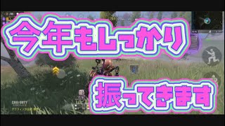 【CODモバイル】今年も振っていきます