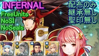 【FEH】リョウマ ＆ サクラ 絆英雄戦 INFERNAL 配布のみ 継承無し 聖印無し【ファイアーエムブレムヒーローズ】FireEmblemHeroes Ryoma \u0026 Sakura