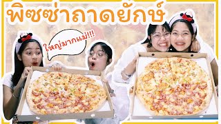 กินข้าวกัน Ep1 | พิซซ่าถาดยักษ์ 18 นิ้ว | อัพเดทชีวิตช่วงโควิด | มุมมองความรัก