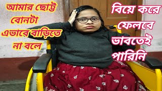 আমার ছোট্ট বোনটা এভাবে বাড়িতে না বলে বিয়ে করে ফেলবে ভাবতেই পারিনি ।। Bangali Vlog