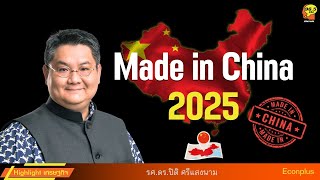 Highlight : Made in China 2025