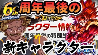 6周年レジェンズ最後の生放送見るぞー!!新キャラ一体誰なのか！