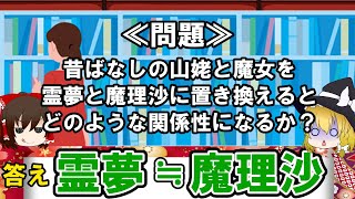 【問題】昔ばなしの山姥と魔女を霊夢と魔理沙に置き換えるとどのような関係性になるか？ 答え：霊夢≒魔理沙 【ゆっくり解説】