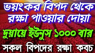 ভয়ংকর বিপদ থেকে রক্ষা পাওয়ার দোয়া, সকল বিপদের রক্ষা কবচ, মনোযোগ দিয়ে শুনুন অথবা পড়ুন।